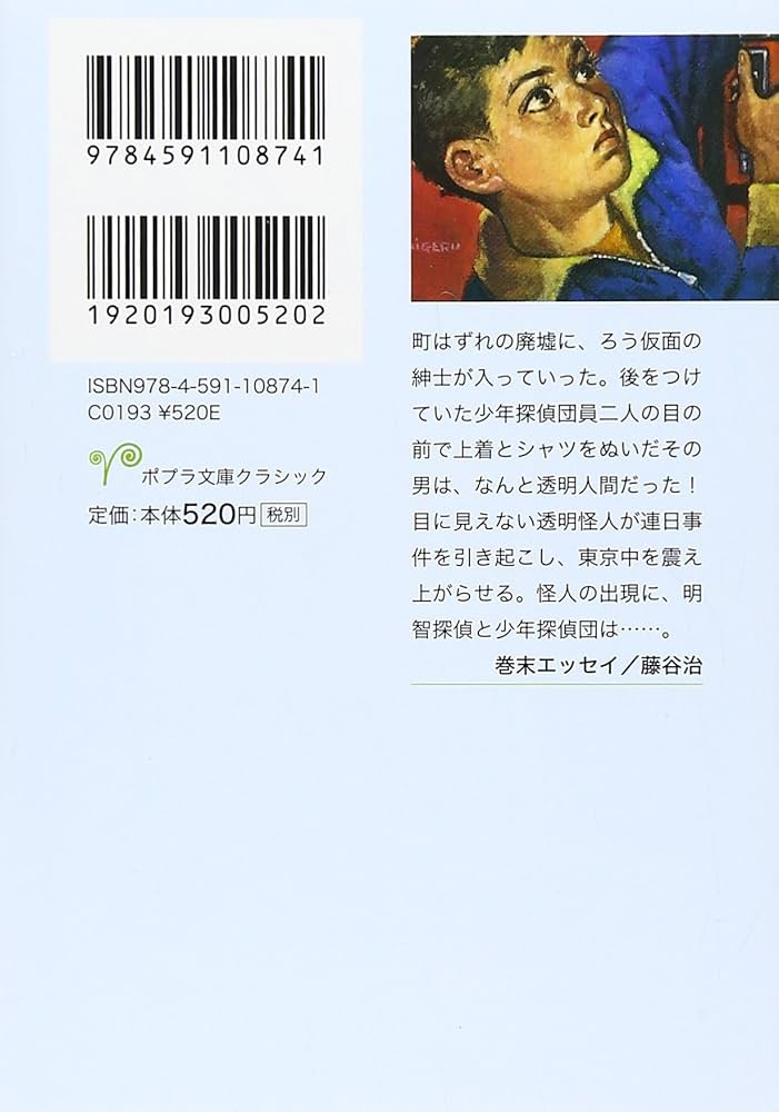 え]2-8)透明怪人 江戸川乱歩・少年探偵8 (ポプラ文庫クラシック